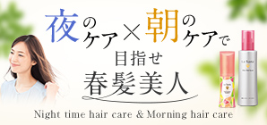 目指せ春髪美人！夜と朝のケアにぴったりなアイテムがお得に手に入るお得なキャンペーン開催中！