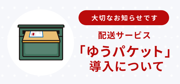 ゆうパケット導入のお知らせ