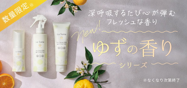 新登場！深呼吸するたび心が弾むフレッシュな香り「ゆずの香り」シリーズ