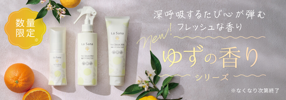 新登場！深呼吸するたび心が弾むフレッシュな香り「ゆずの香り」シリーズ