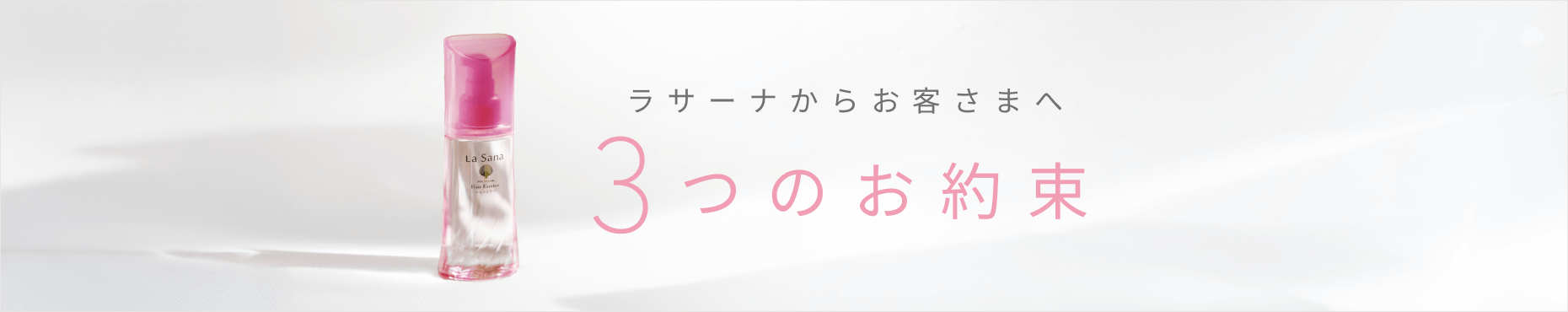 ラサーナからお客さまへ3つのお約束
