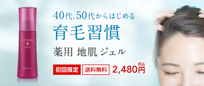 40代、50代からはじめる育毛習慣 薬用 地肌 ジェル