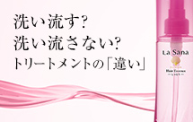 洗い流す?洗い流さない? トリートメントの「違い」