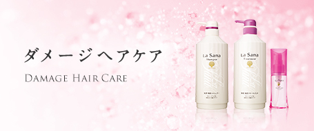 ダメージ ヘアケア DASMAGE HAIR CARE