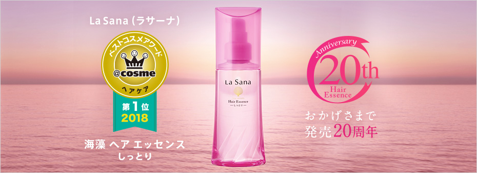 LaSana（ラサーナ） ベストコスメアワード @cosme ヘアケア 第1位 2018 海藻ヘアエッセンス しっとり Anniversary 20th HairEssnce おかげさまで発売20周年