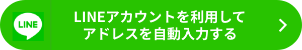 LINEアカウントを利用してアドレスを自動入力する