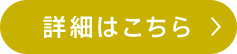 詳細はこちら