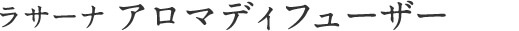 ラサーナ アロマディフューザー