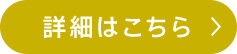 詳細はこちら