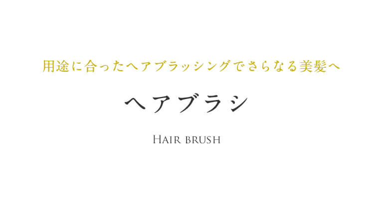 用途に合ったヘアブラッシングでさらなる美髪へ ヘアブラシ Hair brush