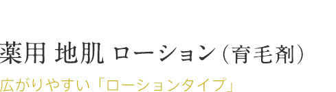 薬用 地肌 ローション