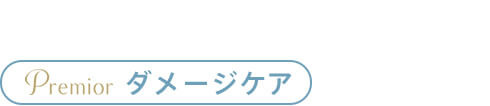 Premior ダメージケア