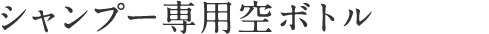 シャンプー専用空ボトル
