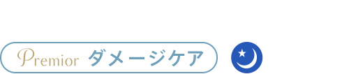 Premior ダメージケア