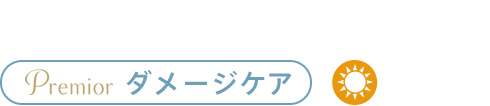 ダメージケア