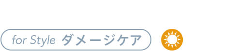 for style ダメージケア