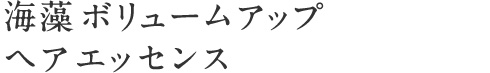 海藻 ボリュームアップ ヘア エッセンス