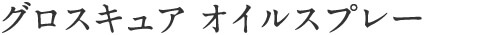 グロスキュア オイルスプレー