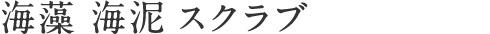 海藻 海泥 スクラブ