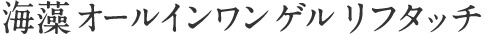 海藻 オールインワンゲル