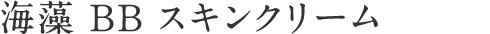 海藻 BB スキンクリーム