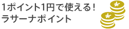 1ポイント1円で使える！ ラサーナポイント