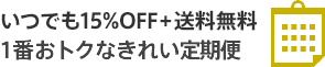 いつでも15%OFF + 送料無料 1番おトクなきれい定期便