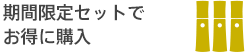 期間限定セットでお得に購入