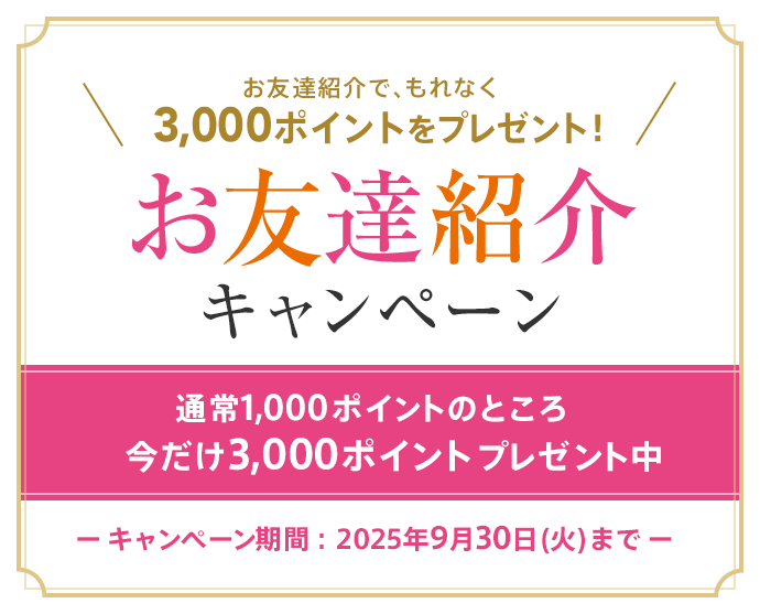 お友達紹介で、もれなく3,000ポイントをプレゼント！お友達紹介 キャンペーン