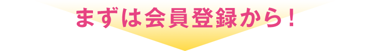 まずは会員登録から!