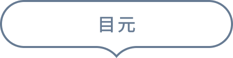 目元