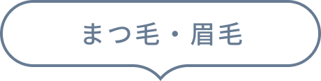 まつ毛・眉毛