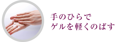 手のひらでゲルを軽くのばす