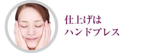 仕上げはハンドプレス