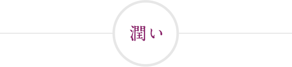 潤い