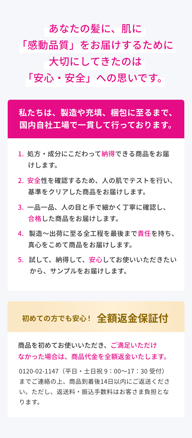 あなたの髪に、肌に「感動品質」をお届けするために大切にしてきたのは「安心・安全」への思いです。