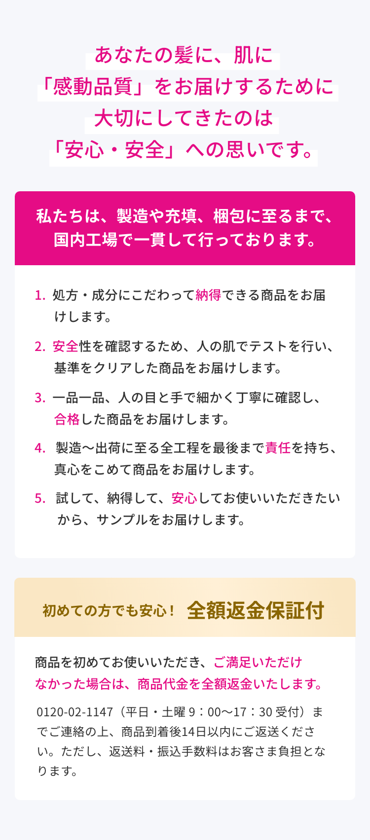 あなたの髪に、肌に「感動品質」をお届けするために大切にしてきたのは「安心・安全」への思いです。