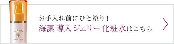 お手入れ前にひと塗り！ 海藻 導入 ジェリー 化粧水はこちら