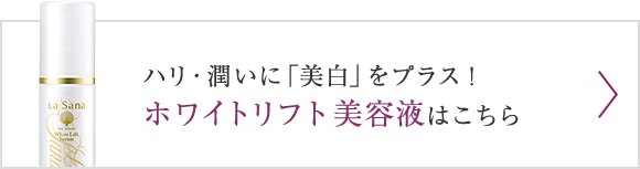 ハリ・潤いに「美白」をプラス！ホワイトリフト 美容液はこちら