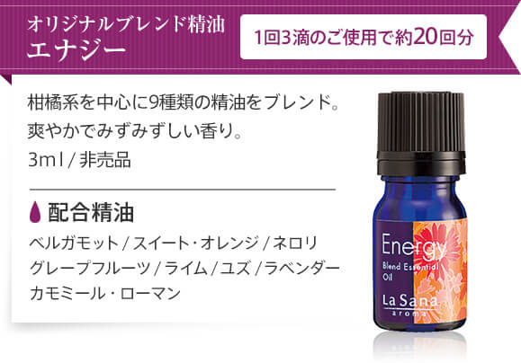 オリジナルブレンド精油エナジー 1回3滴のご使用で約20回分 柑橘系を中心に9種類の精油をブレンド。爽やかでみずみずしい香り。3ml / 非売品 配合精油 ベルガモット / スイート・オレンジ / ネロリ / グレープフルーツ / ライム / ユズ / ラベンダー / カモミール・ローマン