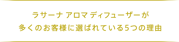 ラサーナ アロマディフューザーが多くのお客様に選ばれている5つの理由