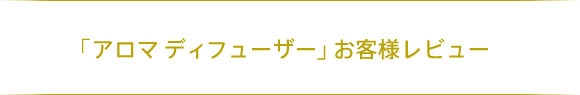 「アロマ ディフューザー」お客様レビュー