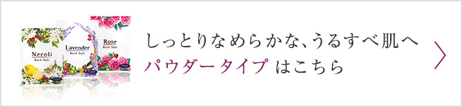 しっとりなめらかな、うるすべ肌へ パウダータイプ はこちら