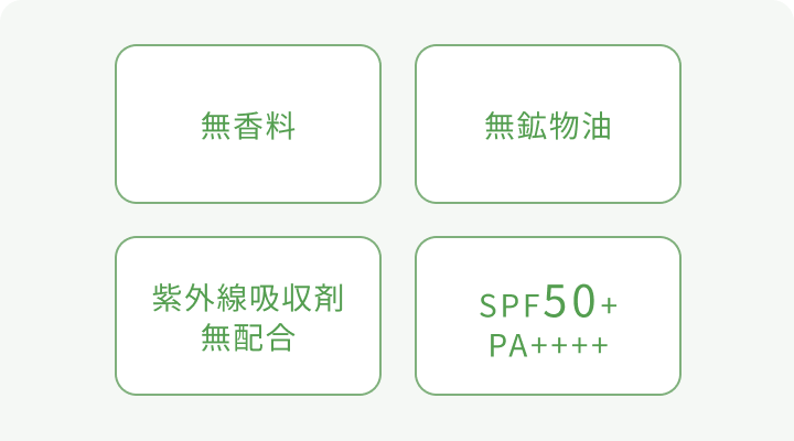無香料  無鉱物油  紫外線吸収剤無配合  SPF50+ PA++++