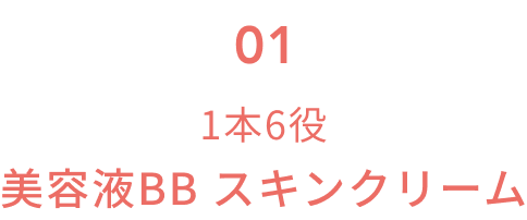 01  1本6役  美容液BB スキンクリーム