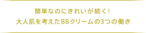 簡単なのにきれいが続く！大人肌を考えたBBクリームの3つの働き