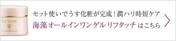 セット使いでうす化粧が完成！潤ハリ時短ケア海藻 オールインワン ゲル はこちら