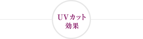 UVカット効果