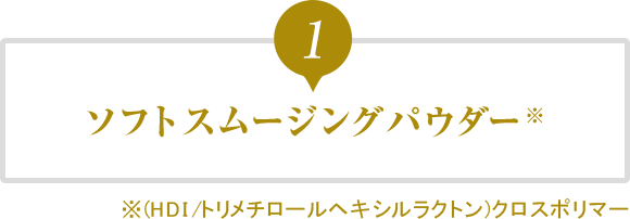 1.ソフトスムージングパウダー