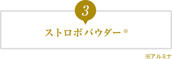 3.ストロボパウダー